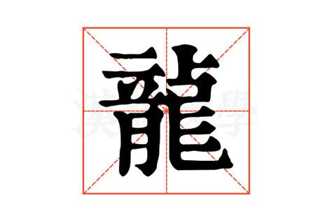 龍造詞|龍的解释